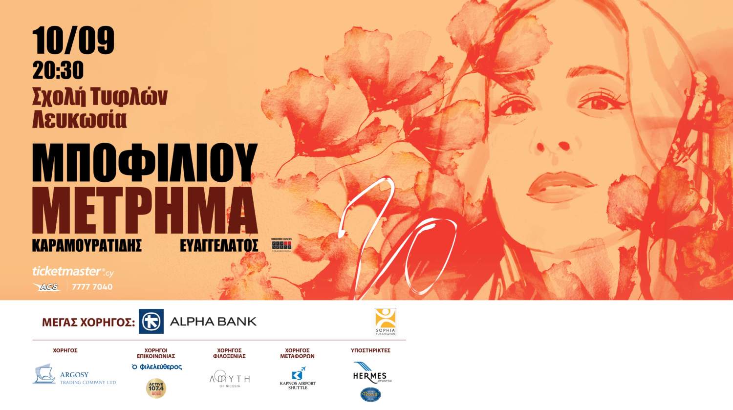 L2600355 Συναυλία Νατάσα Μποφίλιου Cover Photo 1930x1080pixels.v03